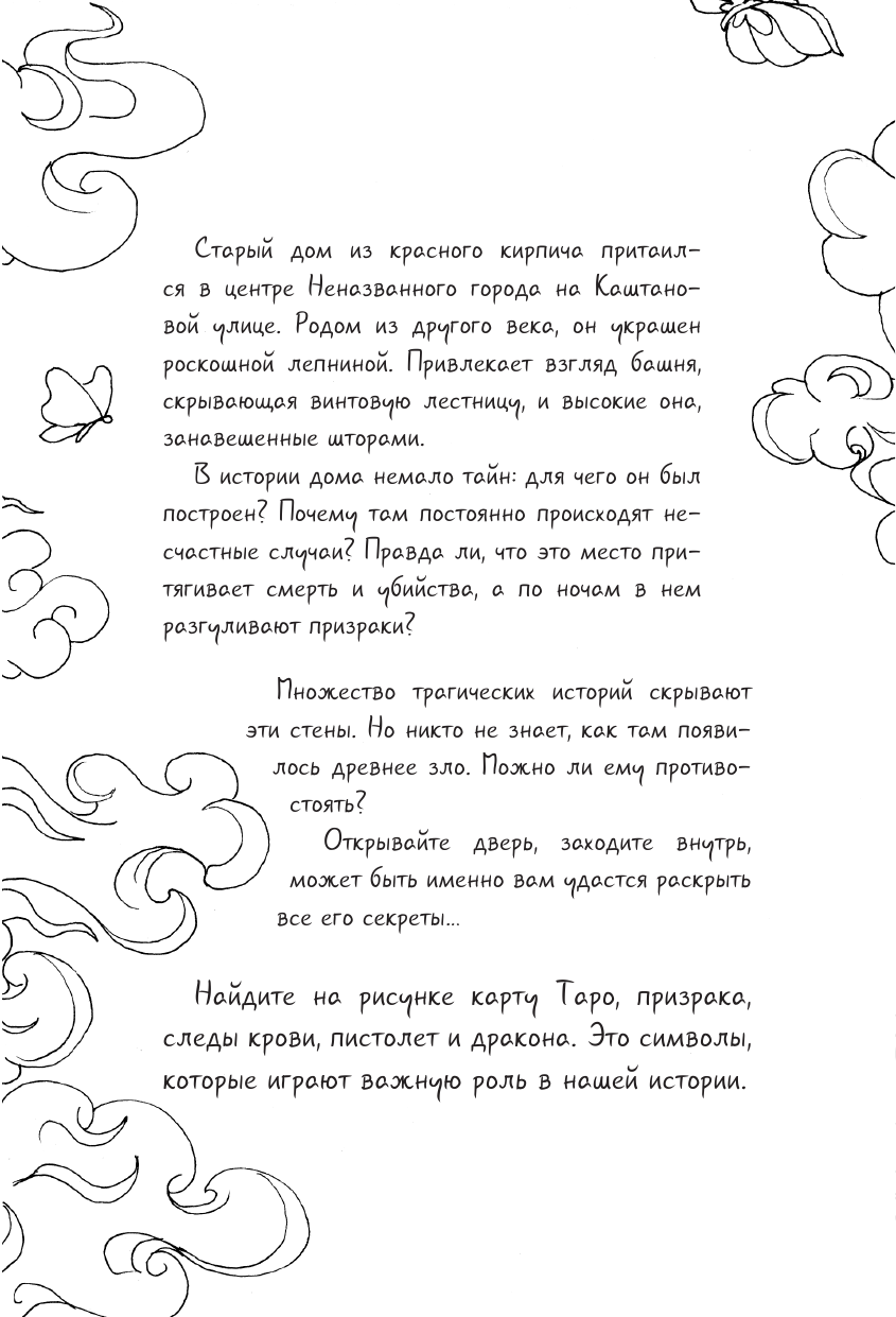Пронина Анна Александровна Дом с привидениями. Раскрой тайны мрачного особняка - страница 4