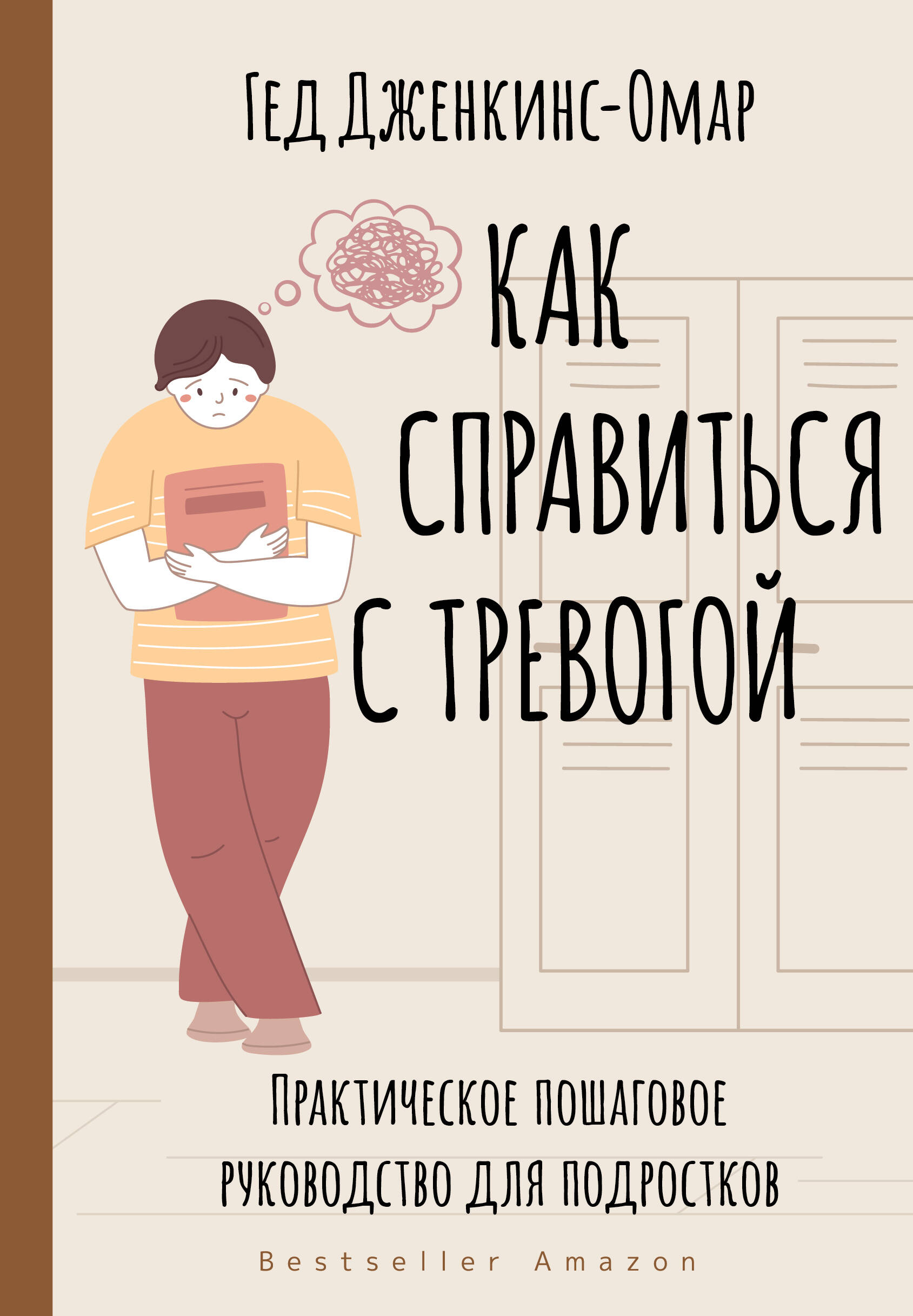 Дженкинс-Омар Гед Как справиться с тревогой. Практическое пошаговое руководство для подростков - страница 0