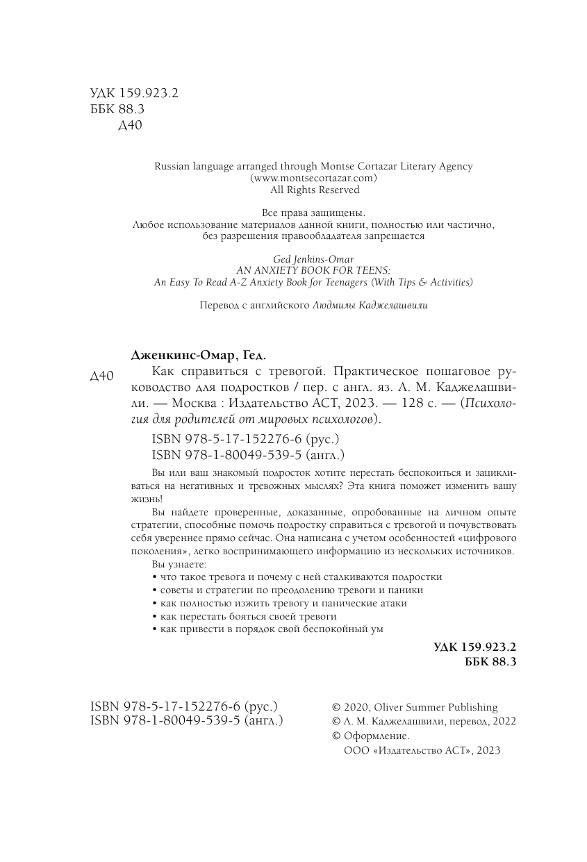 Дженкинс-Омар Гед Как справиться с тревогой. Практическое пошаговое руководство для подростков - страница 1