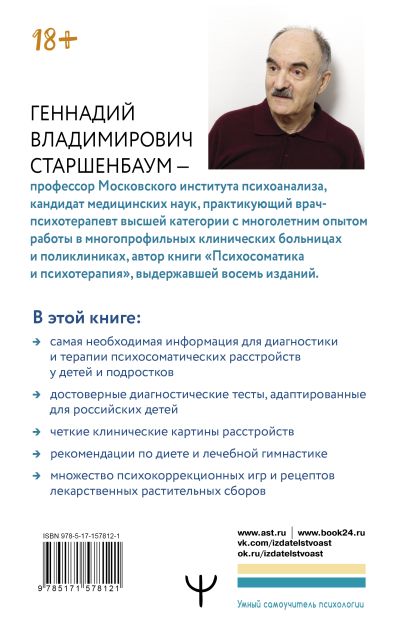 «Психосоматика: дети. Полный курс для психологов и родителей ...