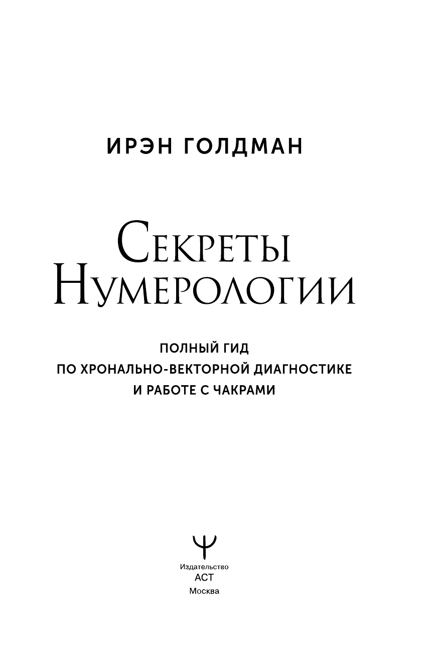 Голдман Ирэн  Секреты нумерологии. Полный гид по хронально-векторной диагностике и работе с чакрами - страница 2