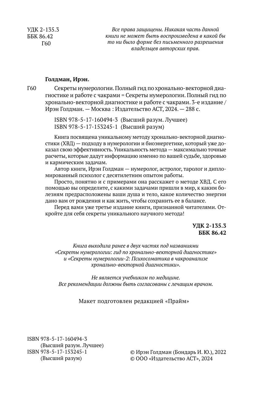 Голдман Ирэн  Секреты нумерологии. Полный гид по хронально-векторной диагностике и работе с чакрами - страница 3