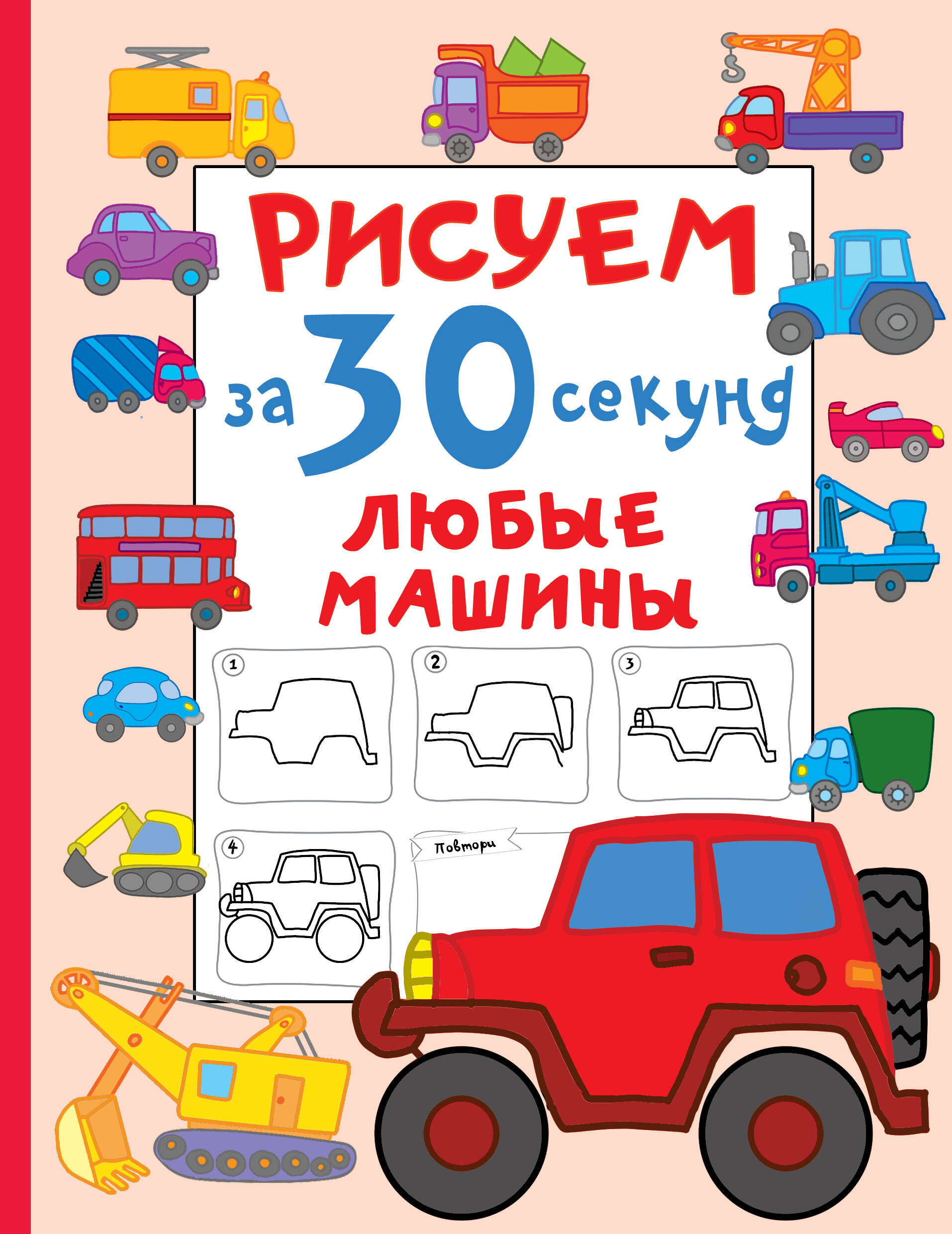 Дмитриева Валентина Геннадьевна Рисуем за 30 секунд любые машины - страница 0