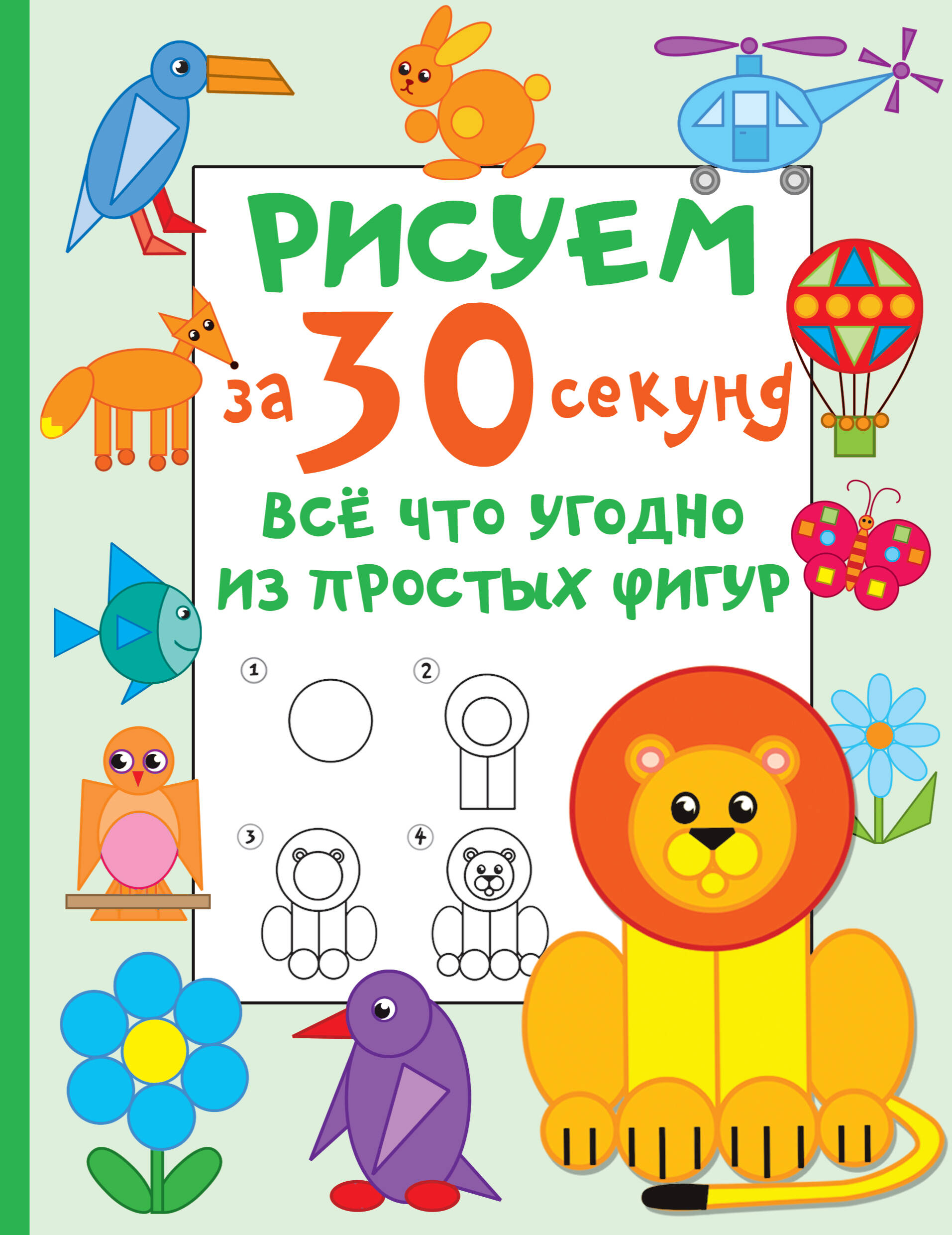 Дмитриева Валентина Геннадьевна Рисуем за 30 секунд всё что угодно из простых фигур - страница 0