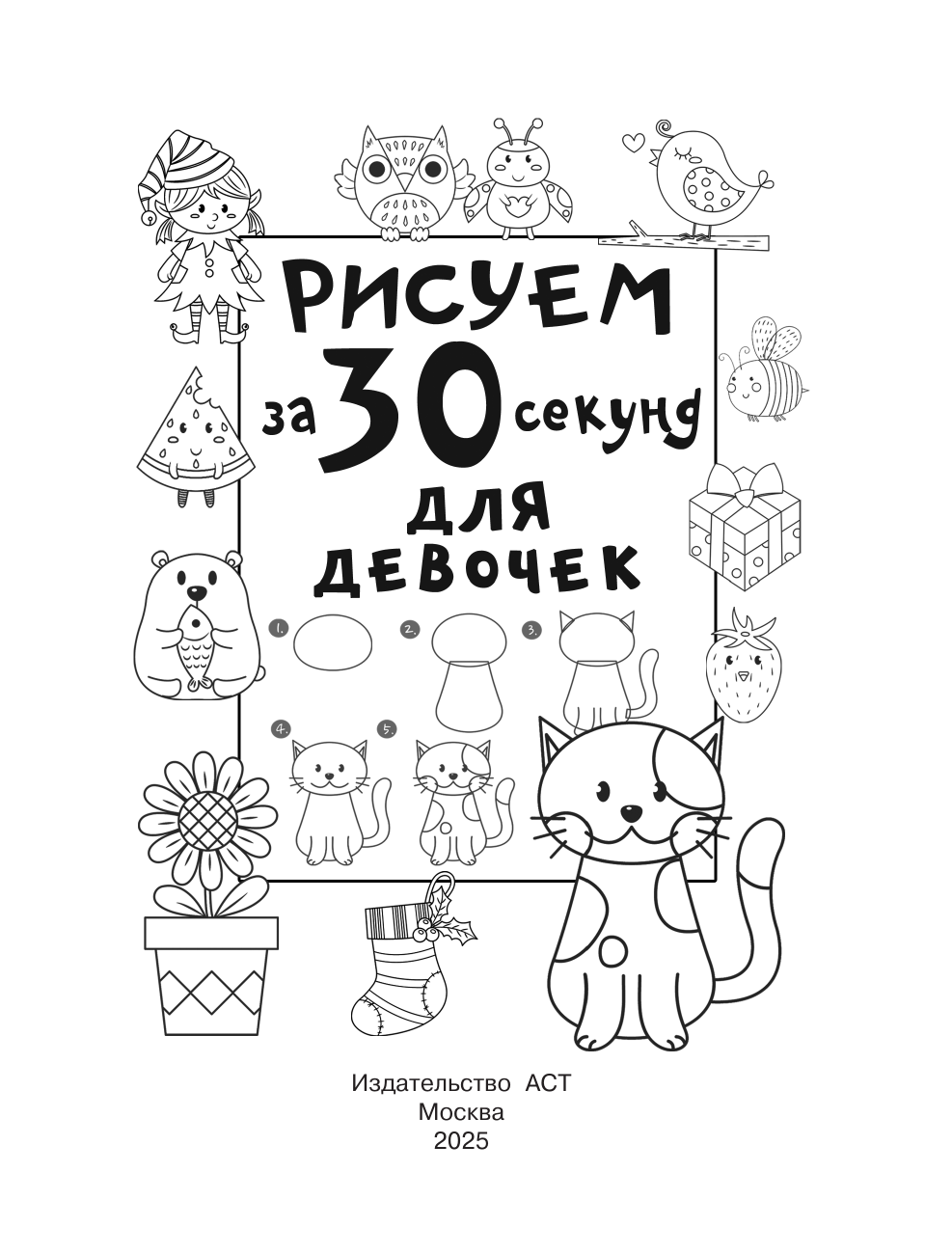 Дмитриева Валентина Геннадьевна Рисуем за 30 секунд. Для девочек - страница 2
