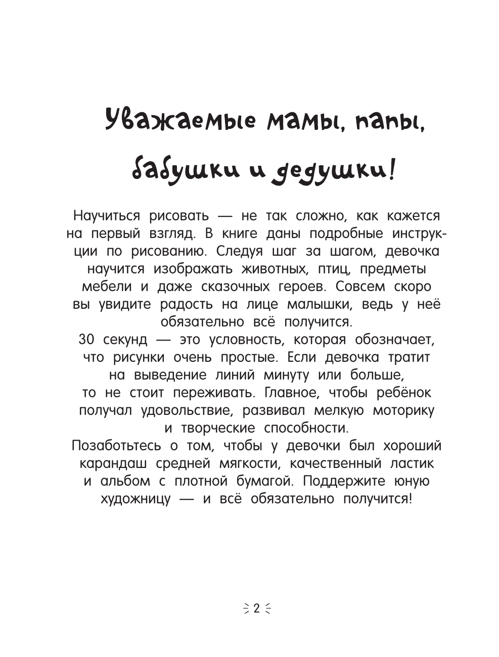 Дмитриева Валентина Геннадьевна Рисуем за 30 секунд. Для девочек - страница 3