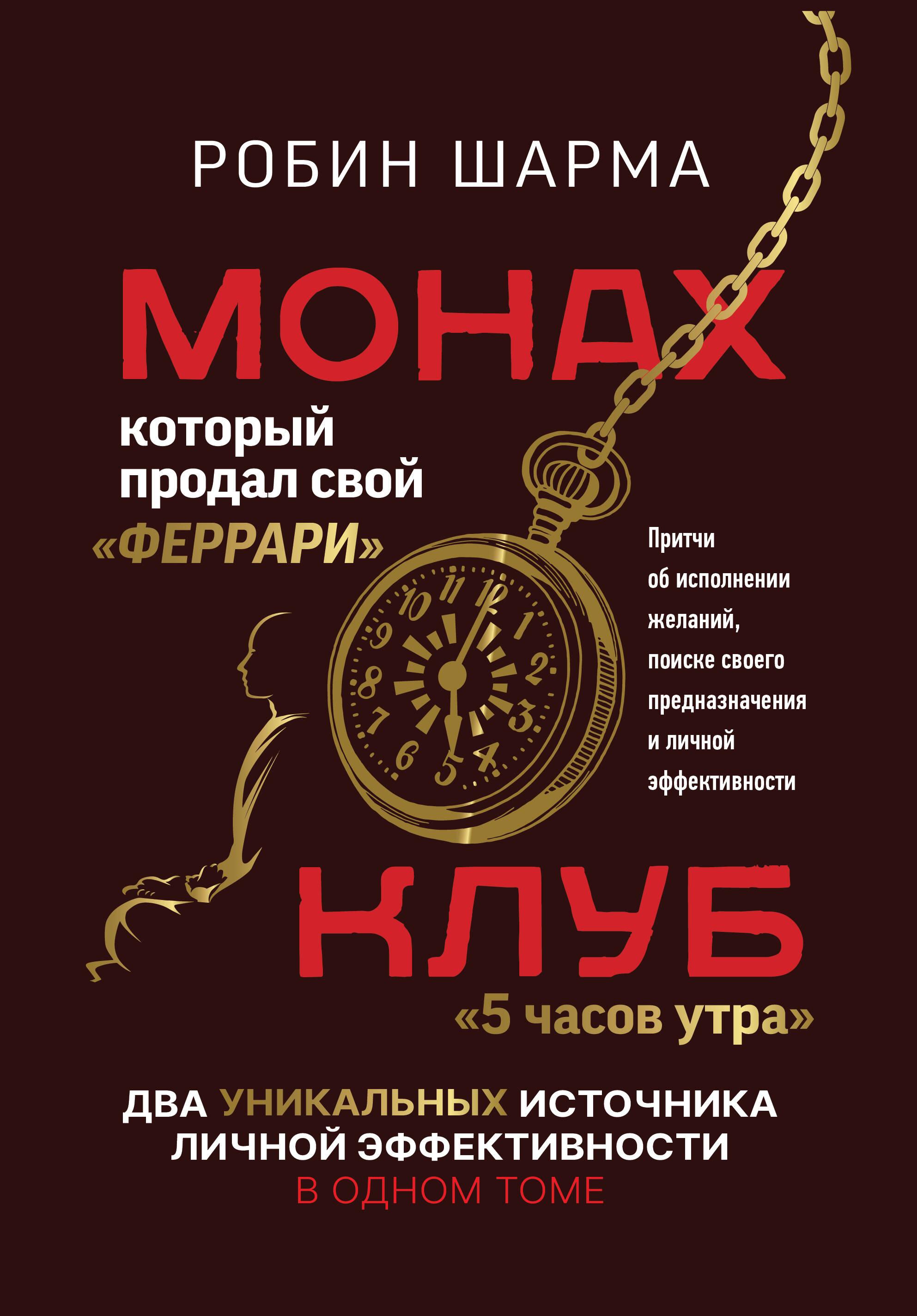 Шарма Робин Монах, который продал свой «феррари». Притчи об исполнении желаний и поиске своего предназначения и личной эффективности. Клуб «5 часов утра». Два уникальных источника личной эффективности в одном томе - страница 0