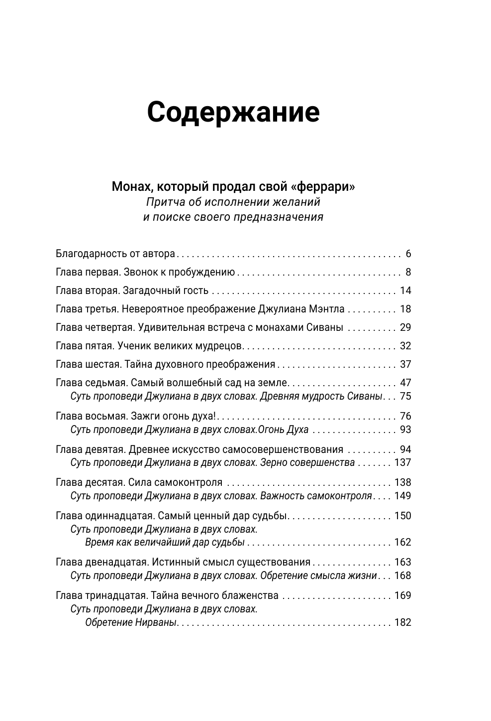 Шарма Робин Монах, который продал свой «феррари». Притчи об исполнении желаний и поиске своего предназначения и личной эффективности. Клуб «5 часов утра». Два уникальных источника личной эффективности в одном томе - страница 4
