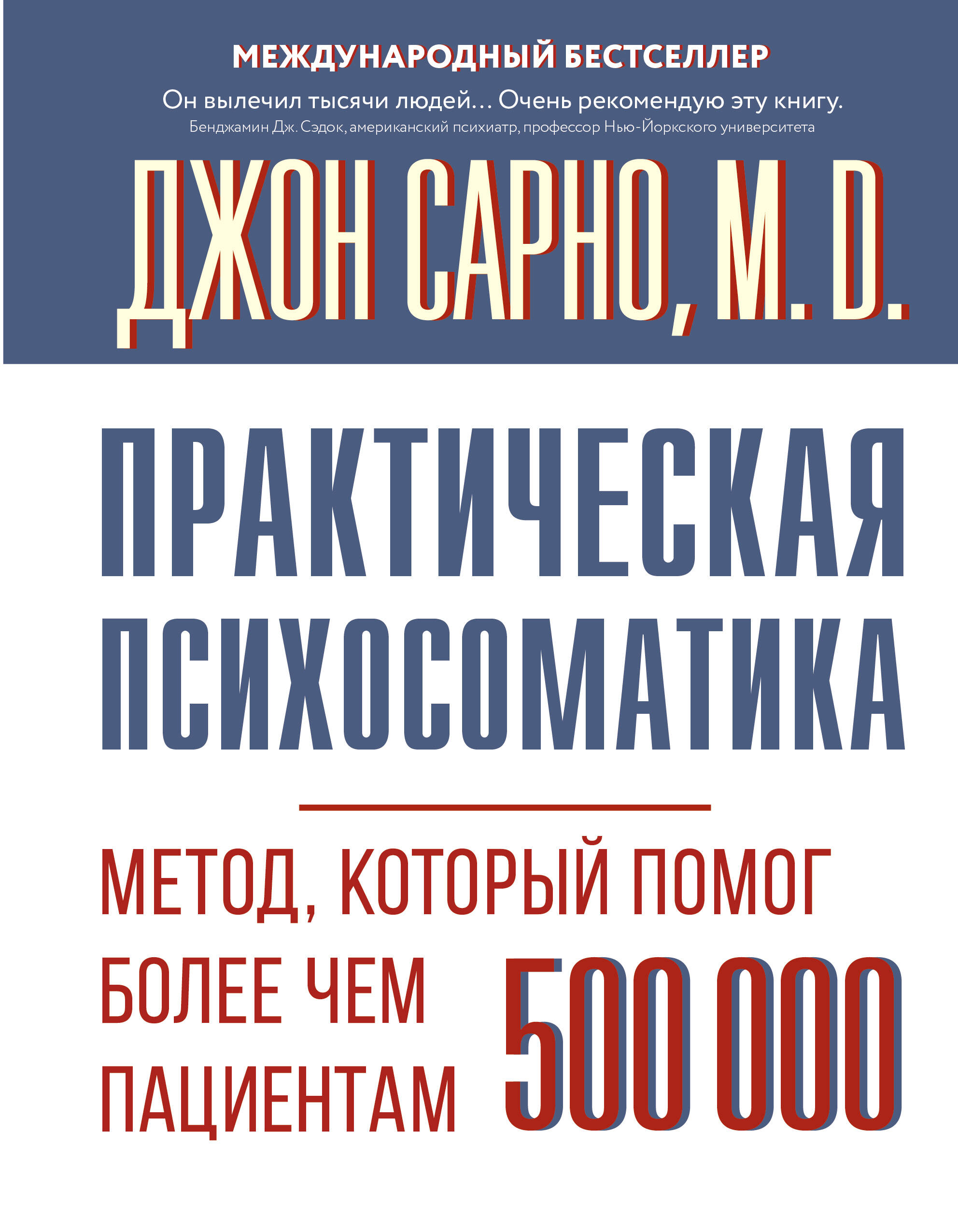 Сарно Джон Эрнест Практическая психосоматика. Метод, который помог более чем 500 000 пациентам - страница 0