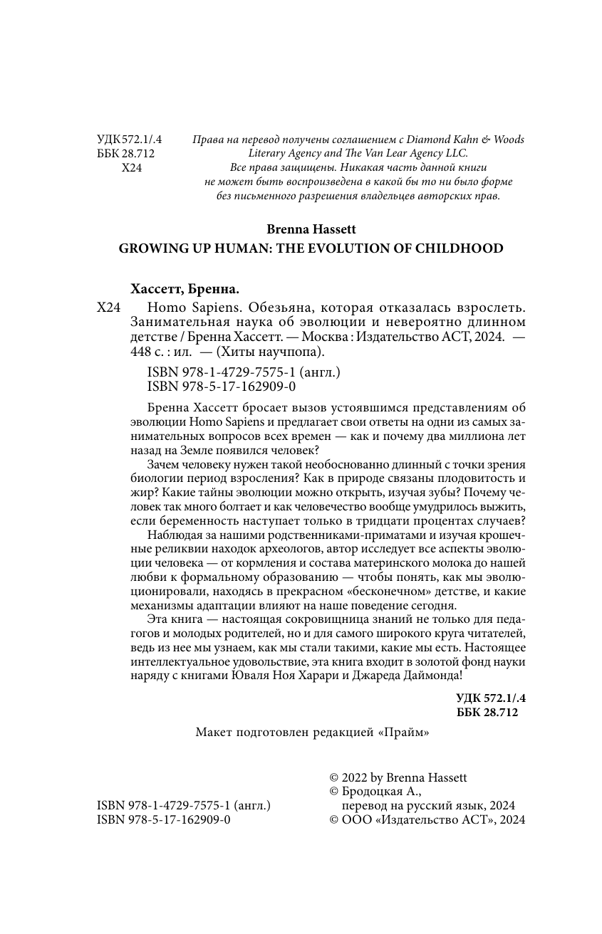 Хассетт Бренна Homo Sapiens. Обезьяна, которая отказалась взрослеть. Занимательная наука об эволюции и невероятно длинном детстве - страница 2