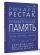 Поразительная память. Тайны, секреты, факты. Руководство для улучшения работы мозга