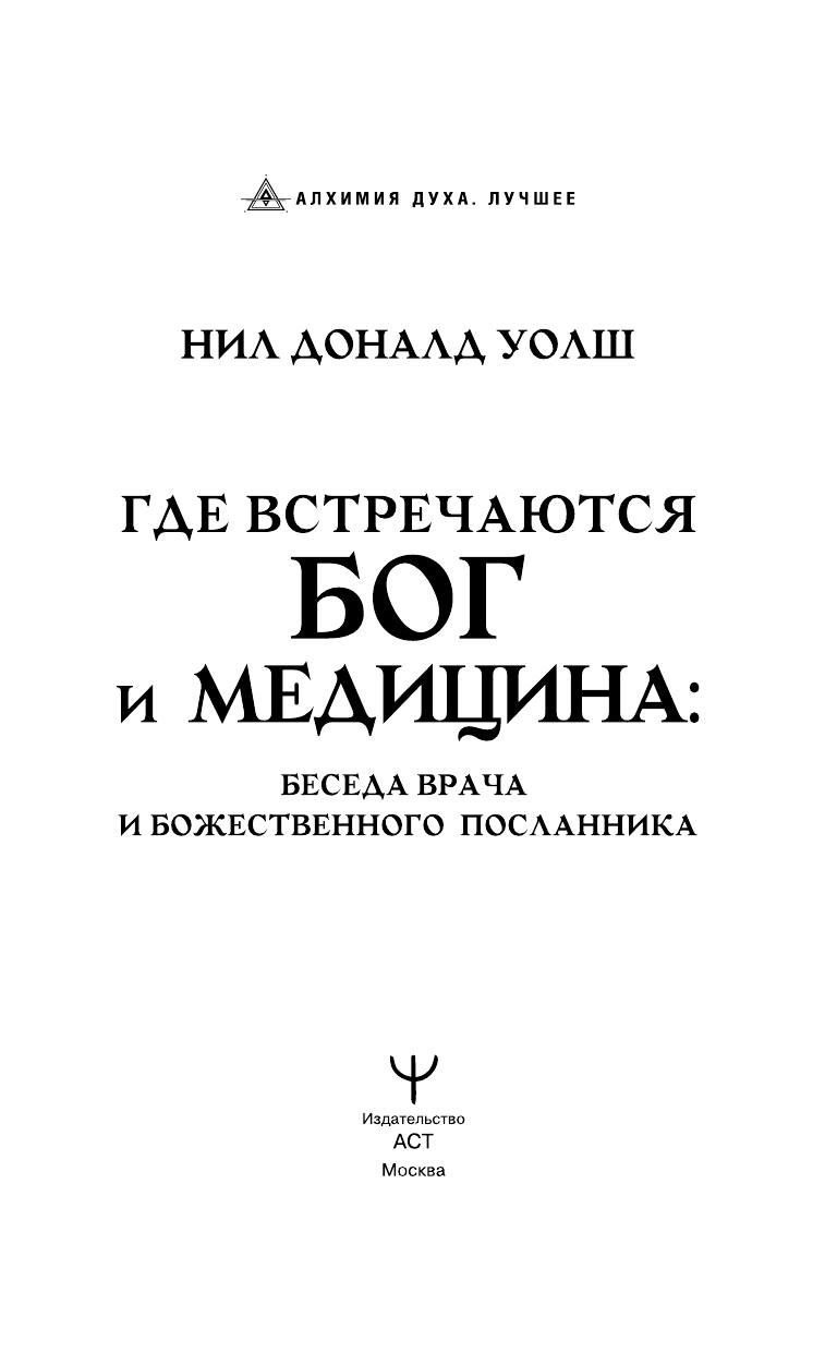 Уолш Нил Дональд Где встречаются Бог и медицина: беседа врача и божественного посланника - страница 4
