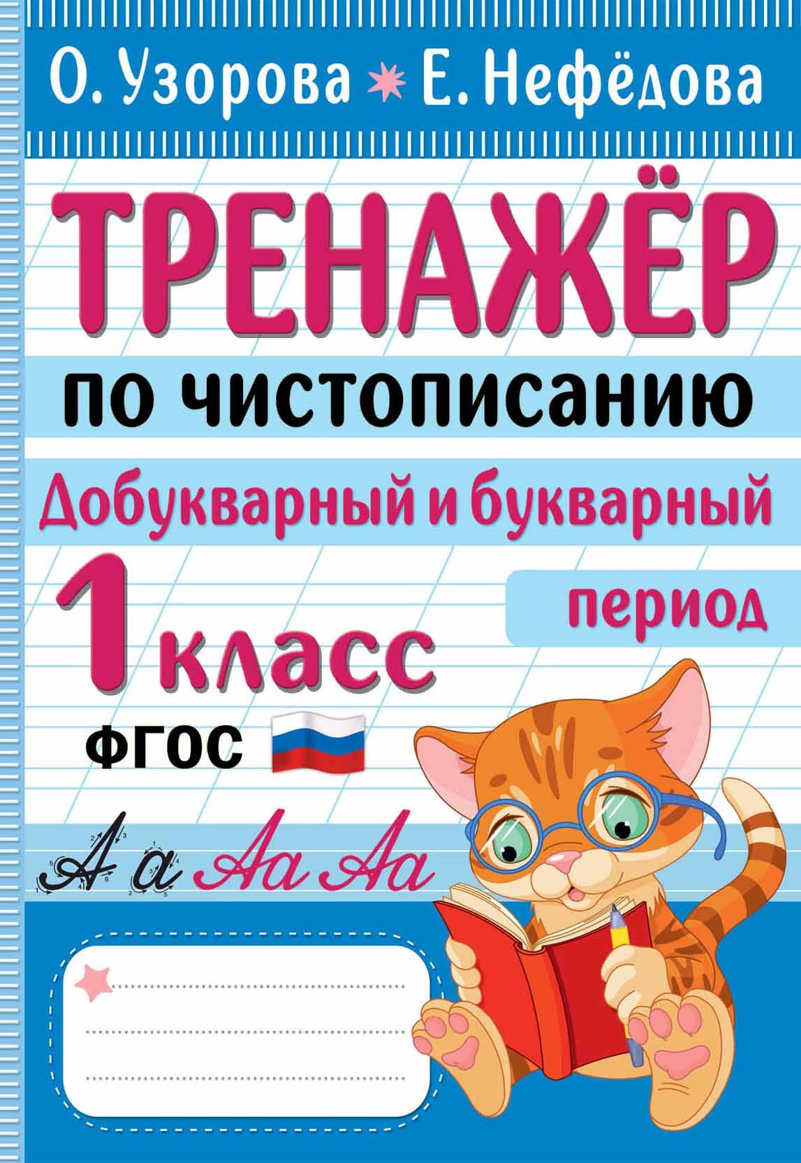 Узорова Ольга Васильевна, Нефедова Елена Алексеевна Тренажер по чистописанию. Добукварный и букварный период. 1 класс - страница 0