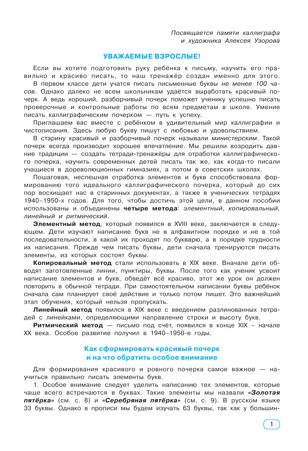 Узорова Ольга Васильевна, Нефедова Елена Алексеевна Тренажер по чистописанию. Добукварный и букварный период. 1 класс - страница 2