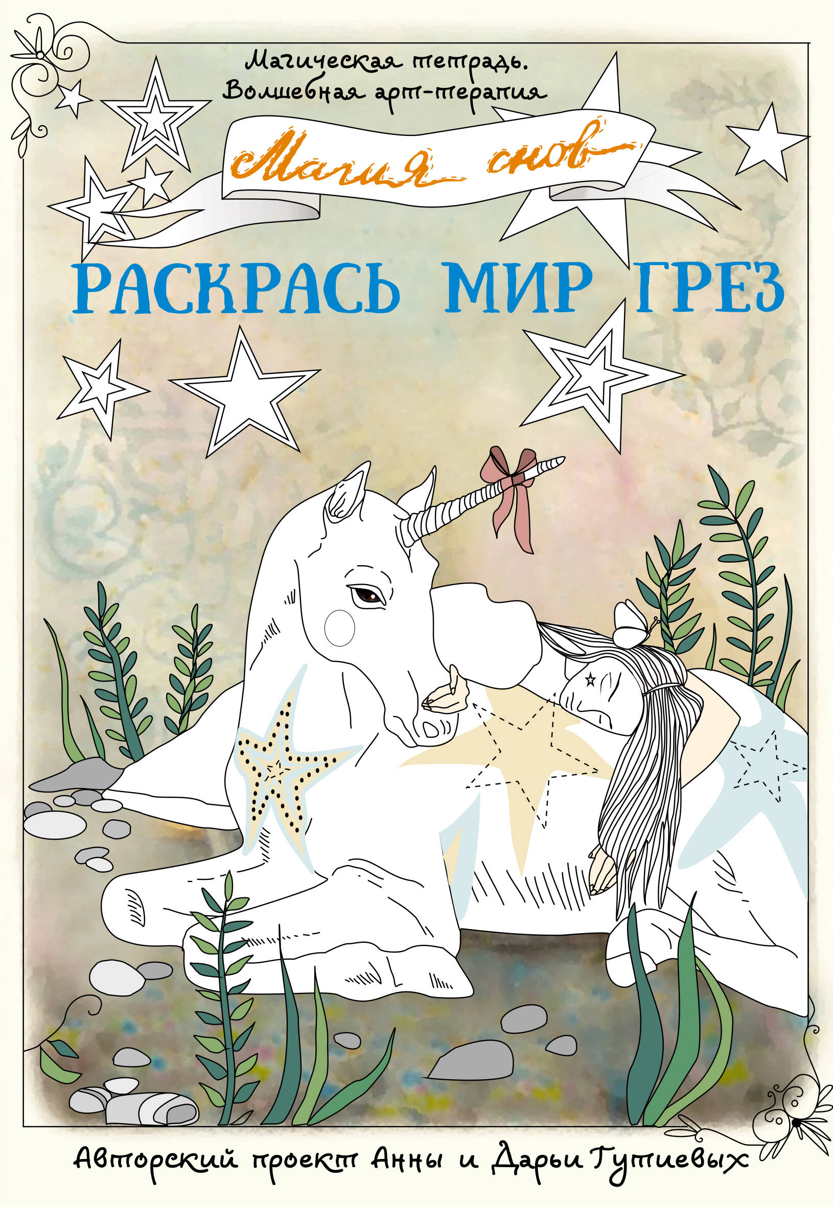 Гутиева Анна Магия снов. Раскрась мир грез - страница 0