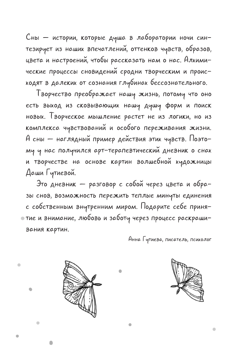 Гутиева Анна Магия снов. Раскрась мир грез - страница 1