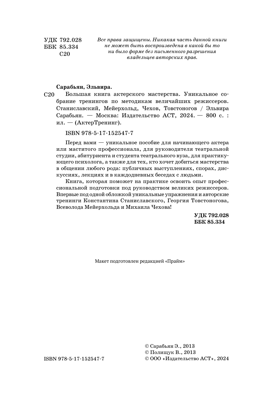 Сарабьян Эльвира , Полищук Вера Борисовна Большая книга актерского мастерства. Уникальное собрание тренингов по методикам величайших режиссеров. Станиславский, Мейерхольд, Чехов, Товстоногов - страница 3