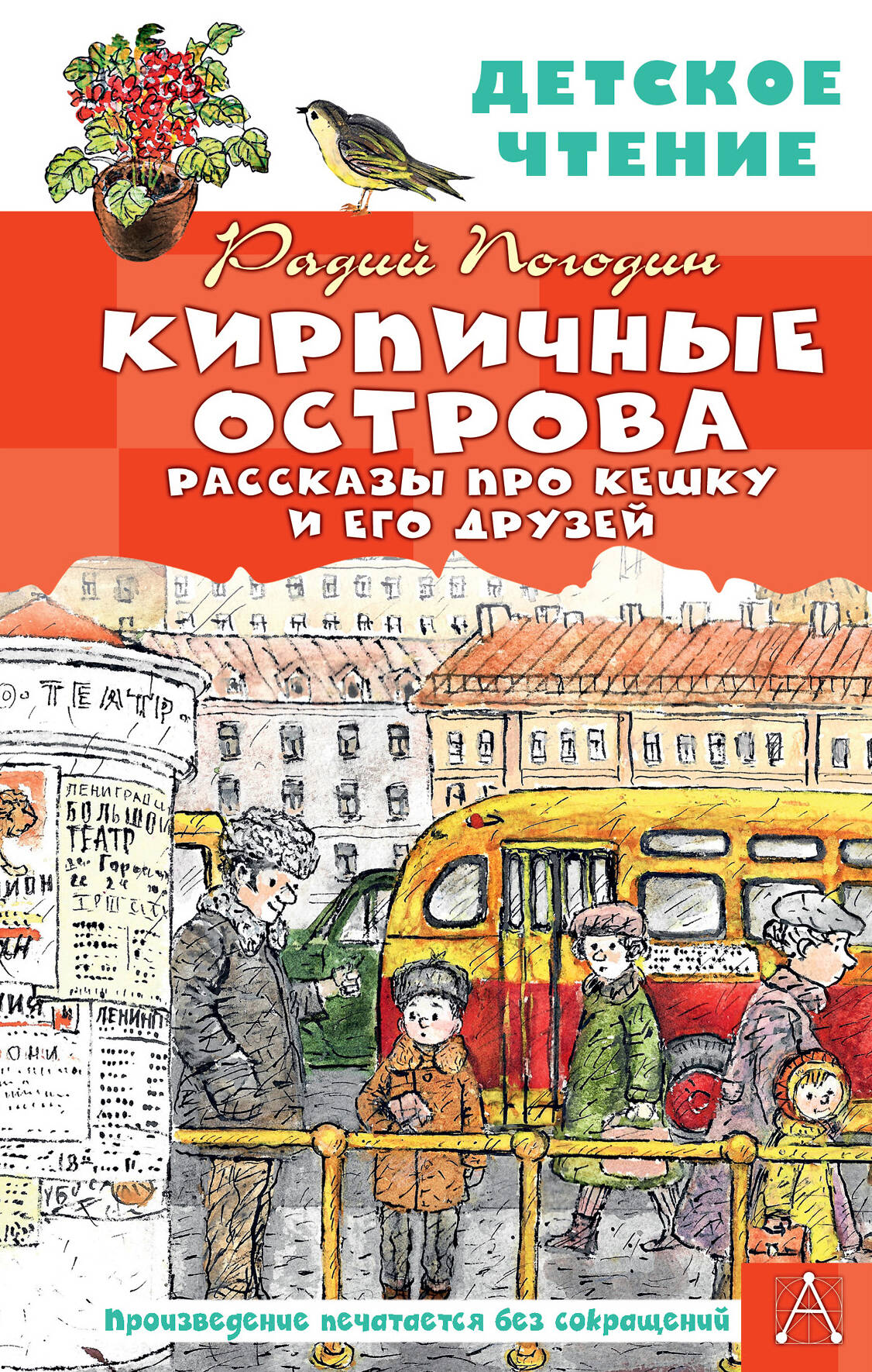 Погодин Радий Петрович Кирпичные острова. Рассказы про Кешку и его друзей - страница 0