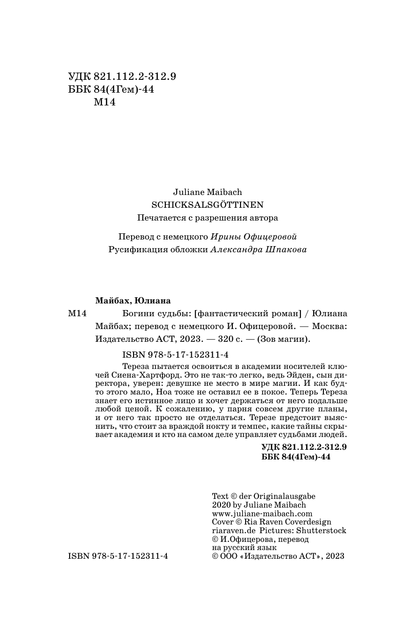 Майбах Юлиана Богини судьбы - страница 1