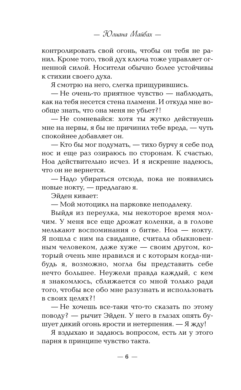Майбах Юлиана Богини судьбы - страница 3