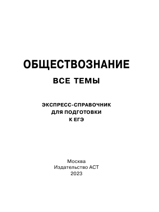 Керн С.Ф., Ельчина И.М.   Обществознание. Все темы. Экспресс-справочник для подготовки к ЕГЭ - страница 2