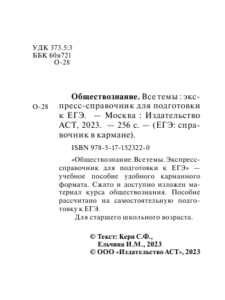 Керн С.Ф., Ельчина И.М.   Обществознание. Все темы. Экспресс-справочник для подготовки к ЕГЭ - страница 3