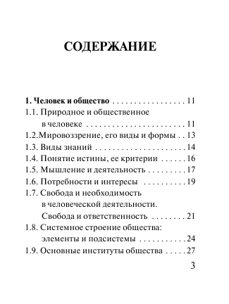 Керн С.Ф., Ельчина И.М.   Обществознание. Все темы. Экспресс-справочник для подготовки к ЕГЭ - страница 4