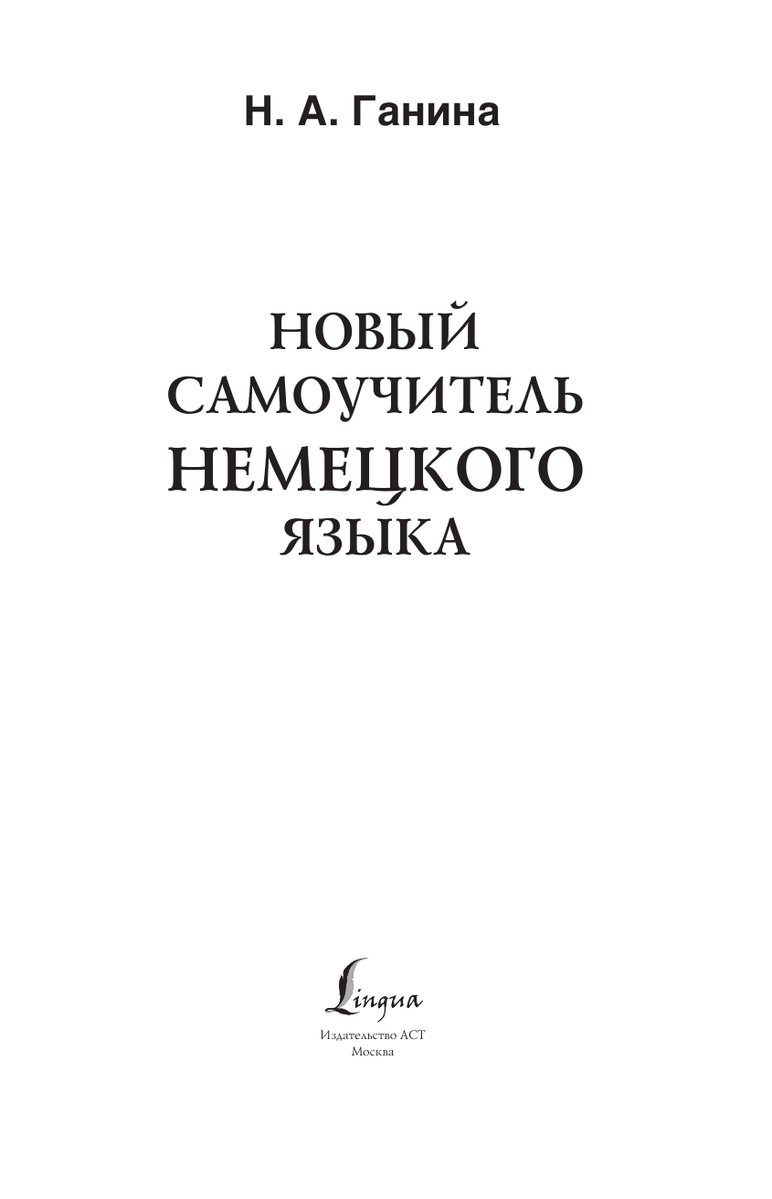 Ганина Наталия Александровна Новый самоучитель немецкого языка - страница 2