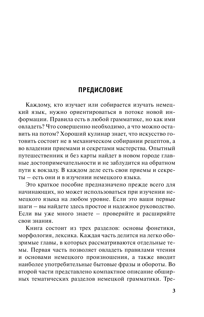 Ганина Наталия Александровна Новый самоучитель немецкого языка - страница 4