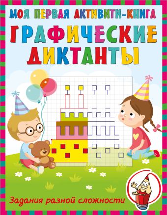 «Графические диктанты» - описание книги | Первые активити-книжки ...