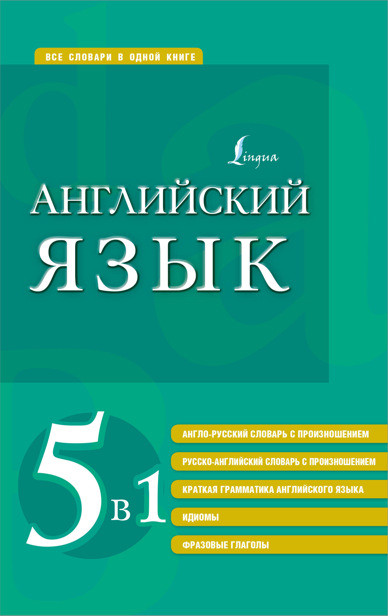  Английский язык. 5 в 1: англо-русский и русско-английский словари с произношением, краткая грамматика английского языка, идиомы, фразовые глаголы - страница 0