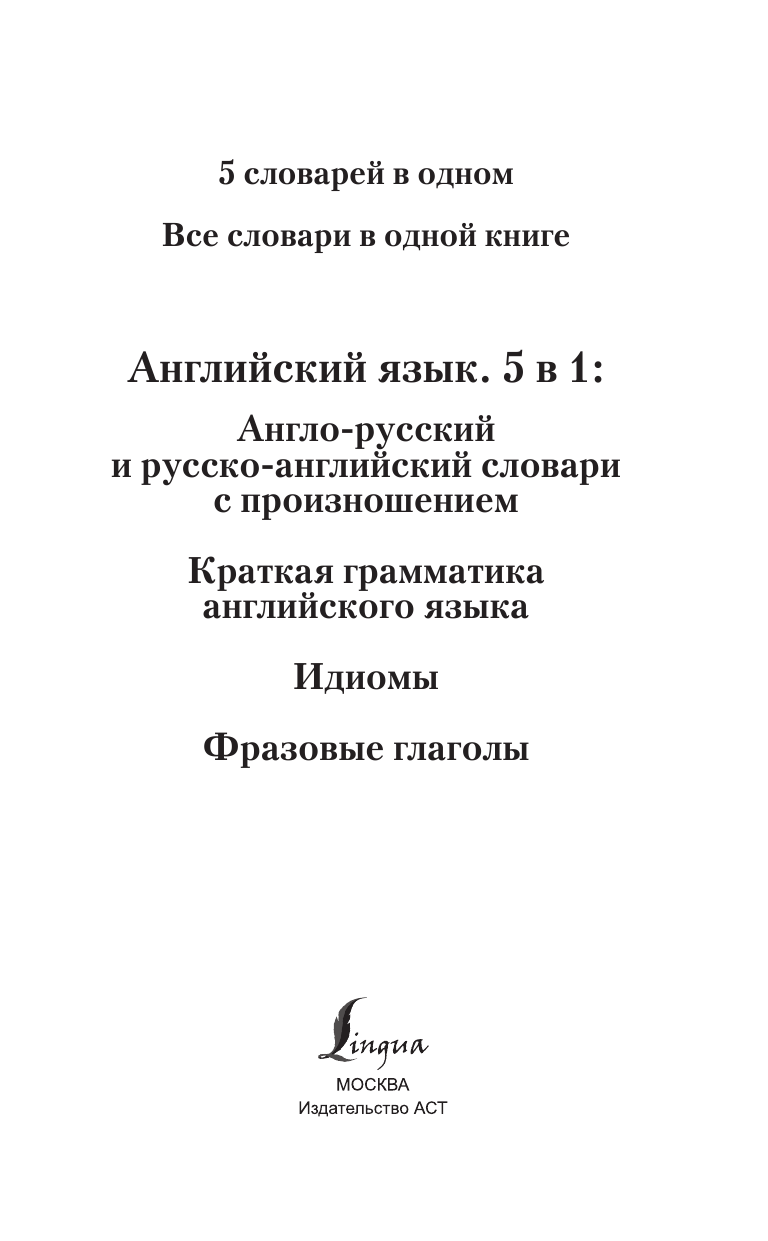  Английский язык. 5 в 1: англо-русский и русско-английский словари с произношением, краткая грамматика английского языка, идиомы, фразовые глаголы - страница 2