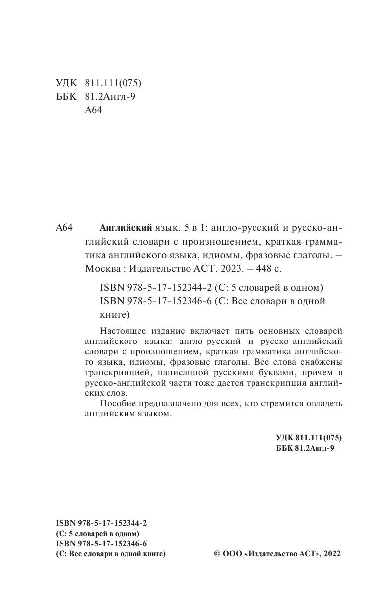  Английский язык. 5 в 1: англо-русский и русско-английский словари с произношением, краткая грамматика английского языка, идиомы, фразовые глаголы - страница 3
