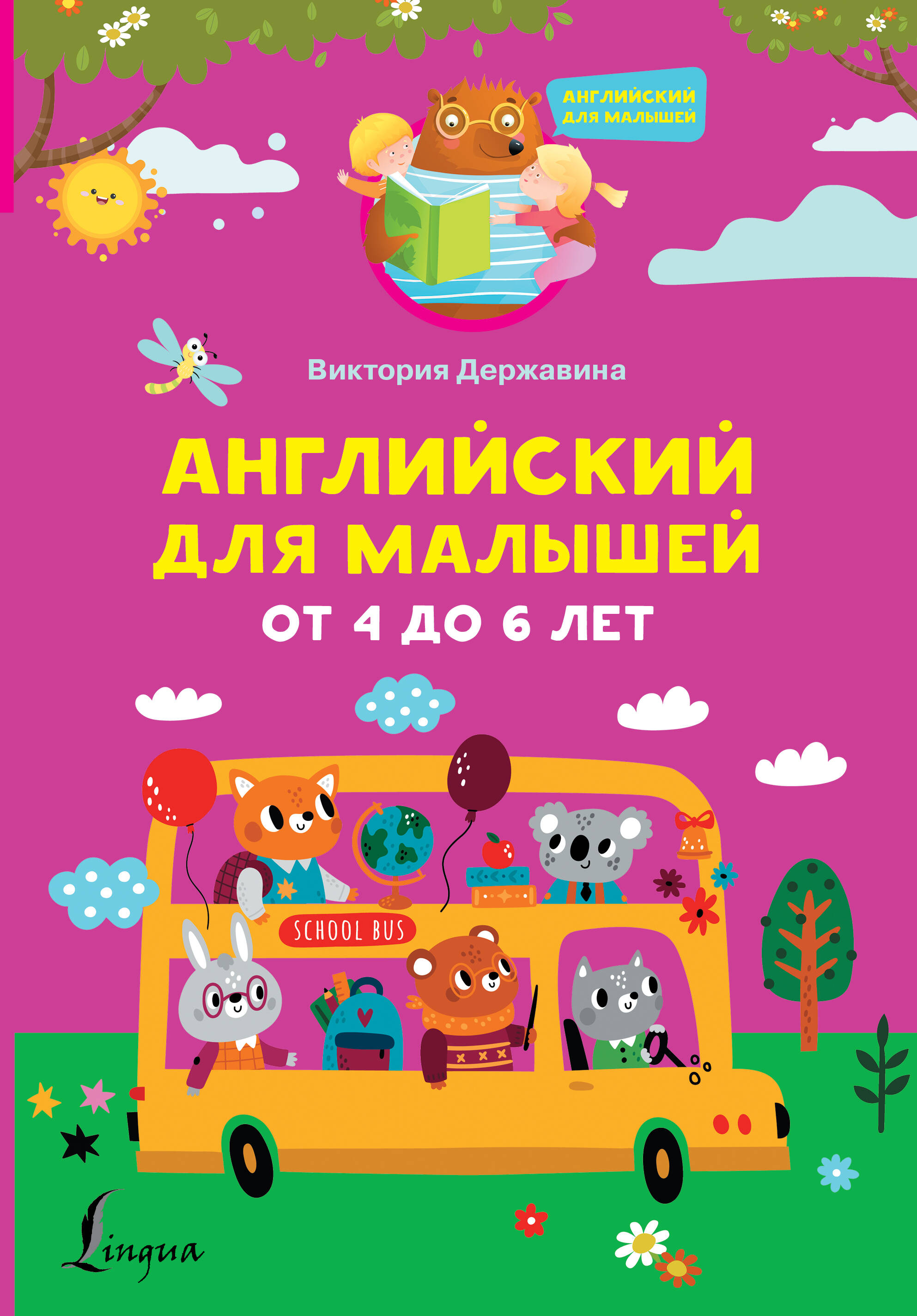 Державина Виктория Александровна Английский для малышей от 4 до 6 лет - страница 0