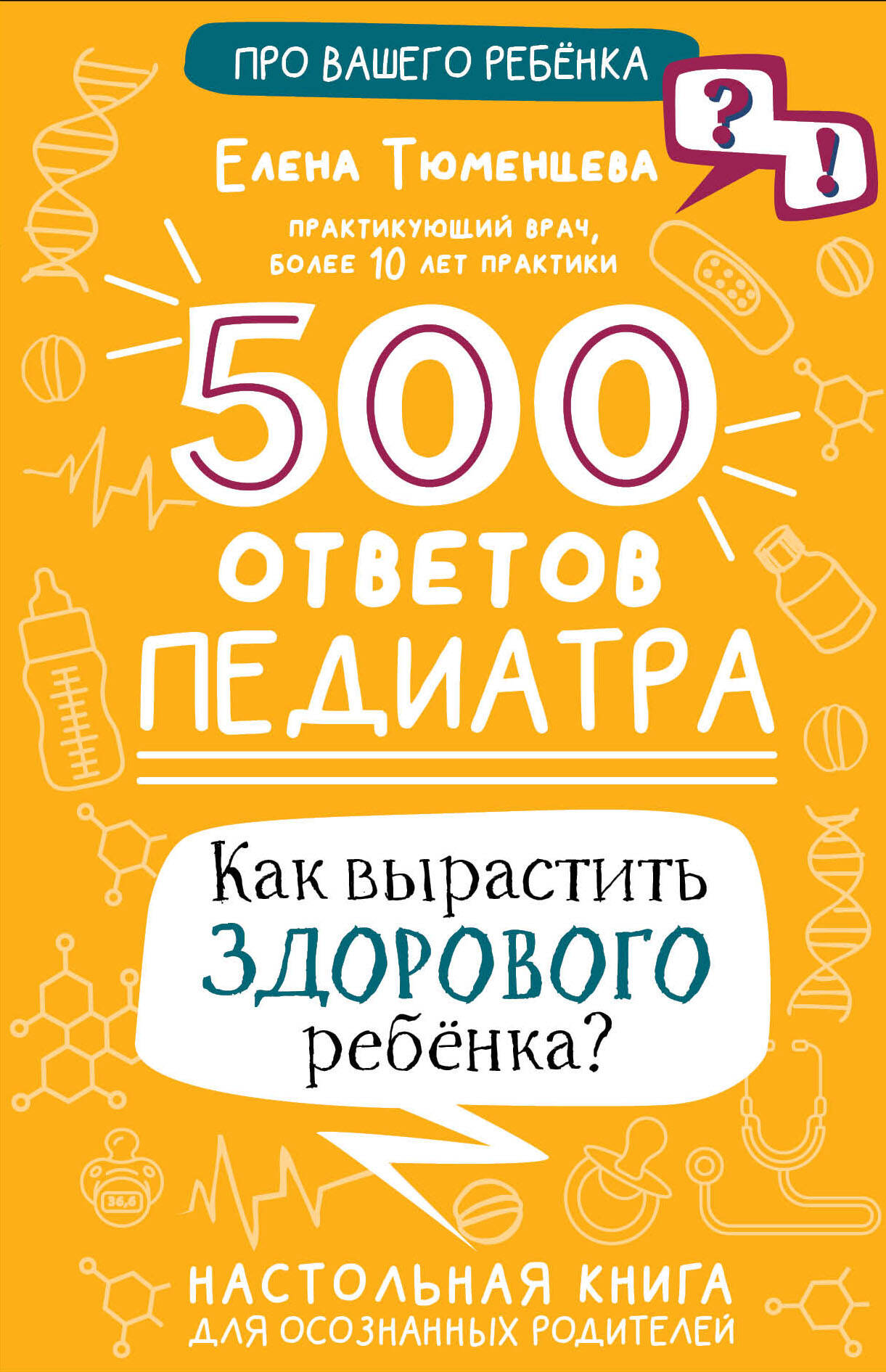 Тюменцева Елена Николаевна 500 ответов педиатра - страница 0