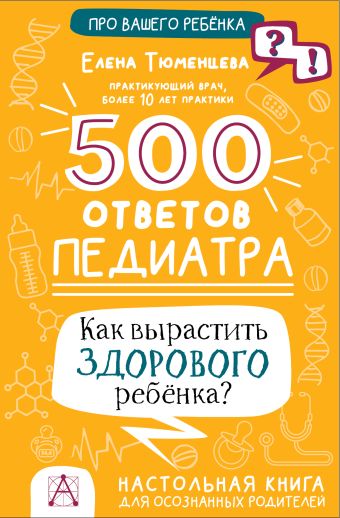 500 ответов педиатра