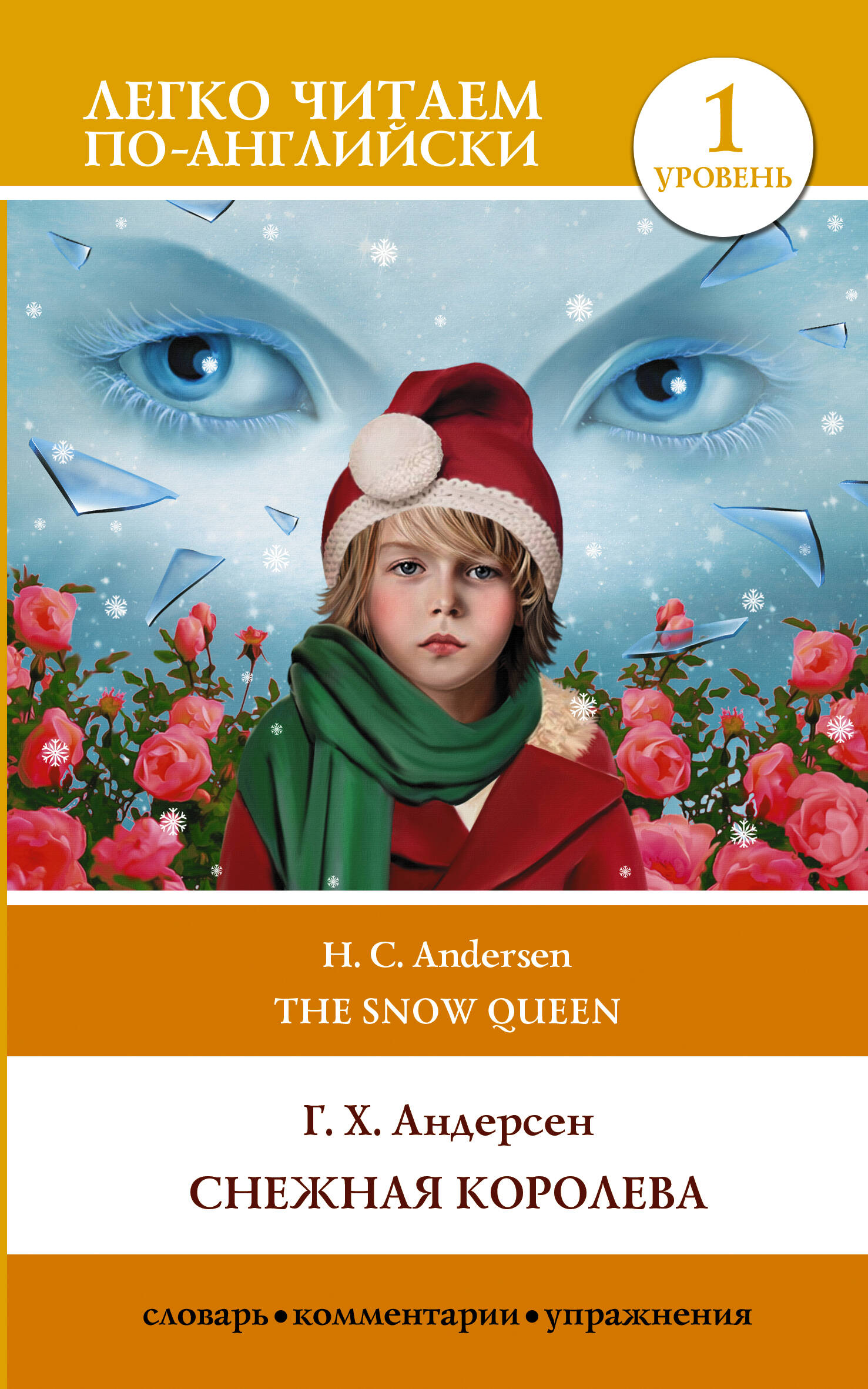 Андерсен Ганс Христиан Снежная королева. Уровень 1 - страница 0