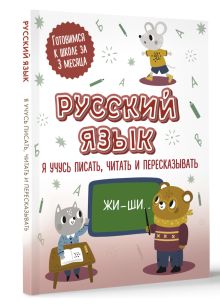 Русский язык: я учусь писать, читать и пересказывать