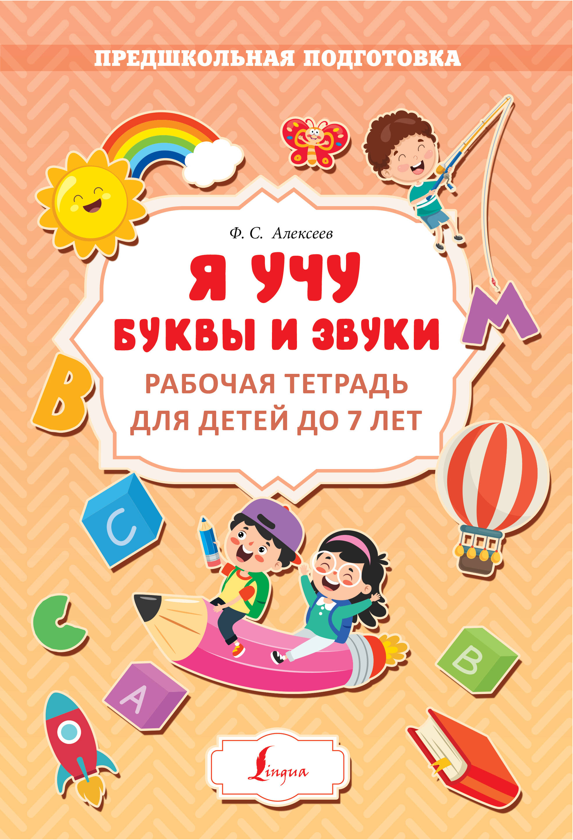 Старостин Евгений Анатольевич Я учу буквы и звуки. Рабочая тетрадь для детей до 7 лет - страница 0