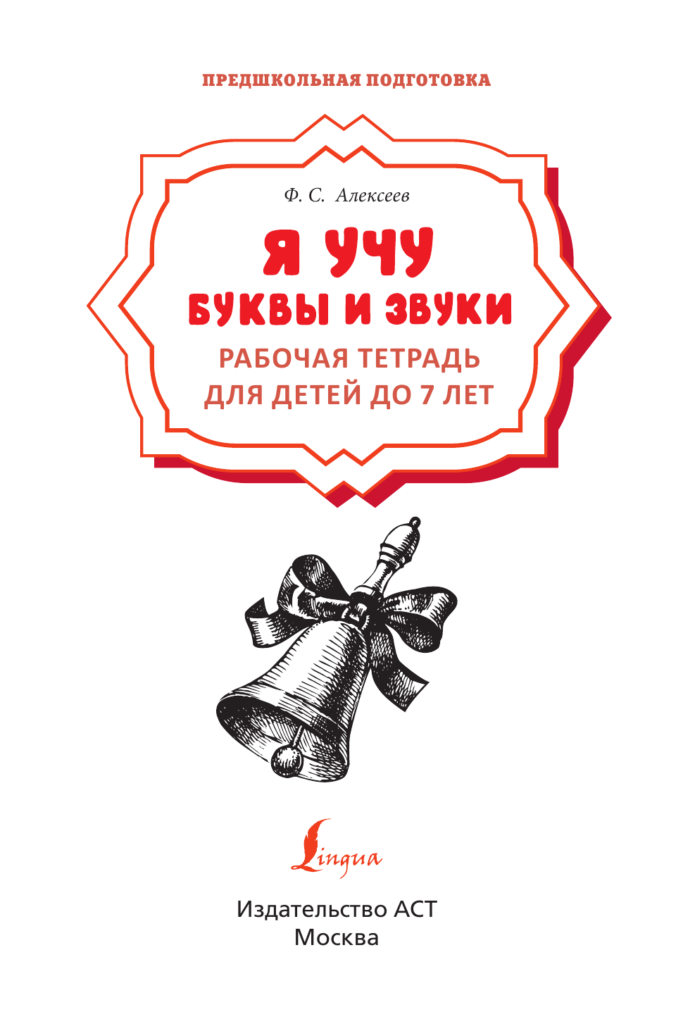 Старостин Евгений Анатольевич Я учу буквы и звуки. Рабочая тетрадь для детей до 7 лет - страница 2