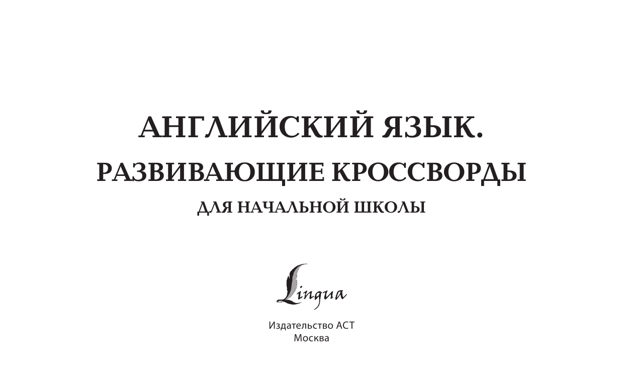  Английский язык. Развивающие кроссворды для начальной школы - страница 2