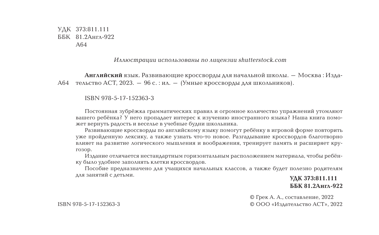  Английский язык. Развивающие кроссворды для начальной школы - страница 3