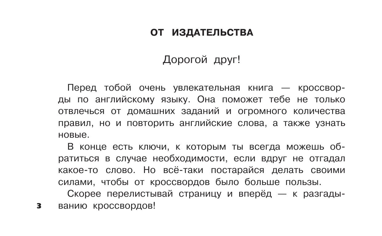  Английский язык. Развивающие кроссворды для начальной школы - страница 4