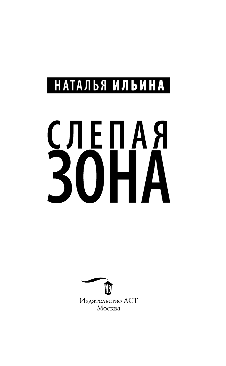 Ильина Наталья Николаевна Слепая зона - страница 4