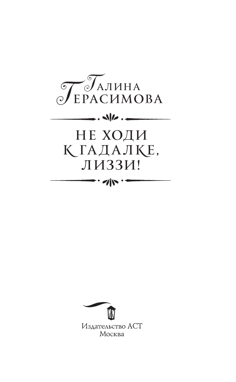 Герасимова Галина Васильевна Не ходи к гадалке, Лиззи! - страница 4