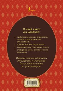 Все приключения Шерлока Холмса: адаптированный текст + задания. Уровень B1