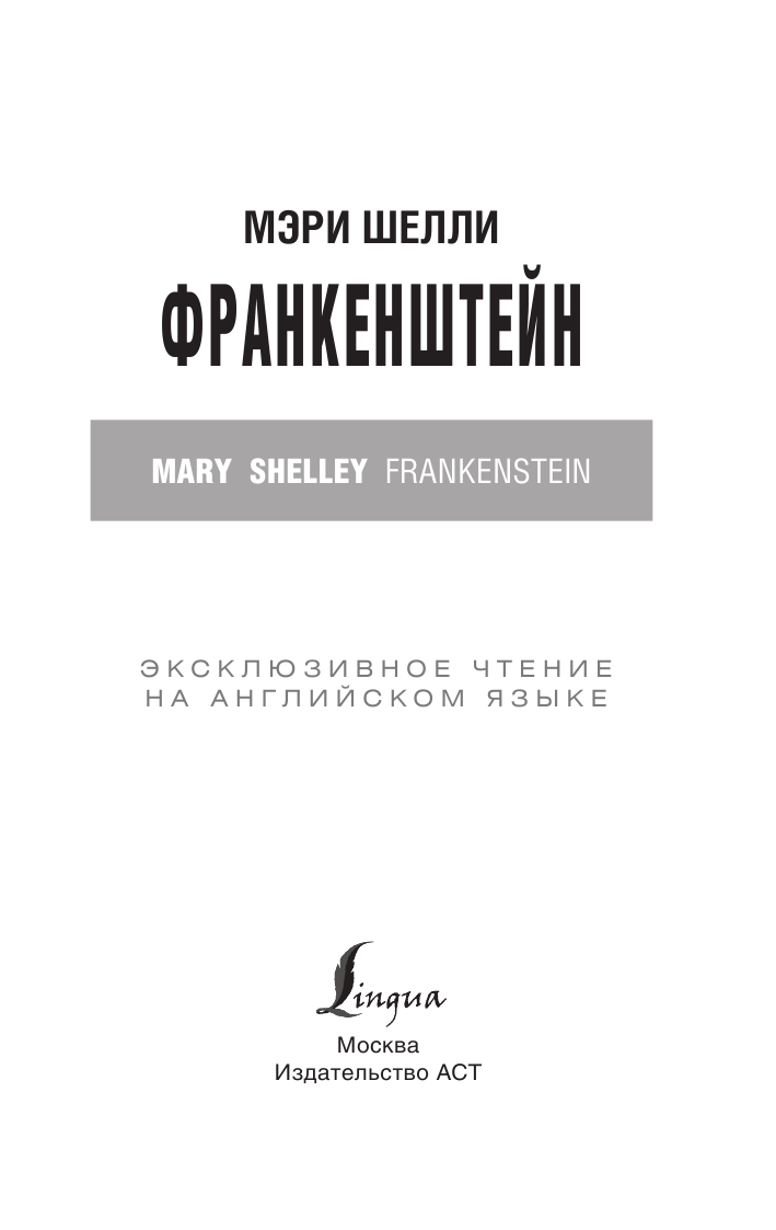 Шелли Мэри Франкенштейн, или Современный Прометей - страница 2