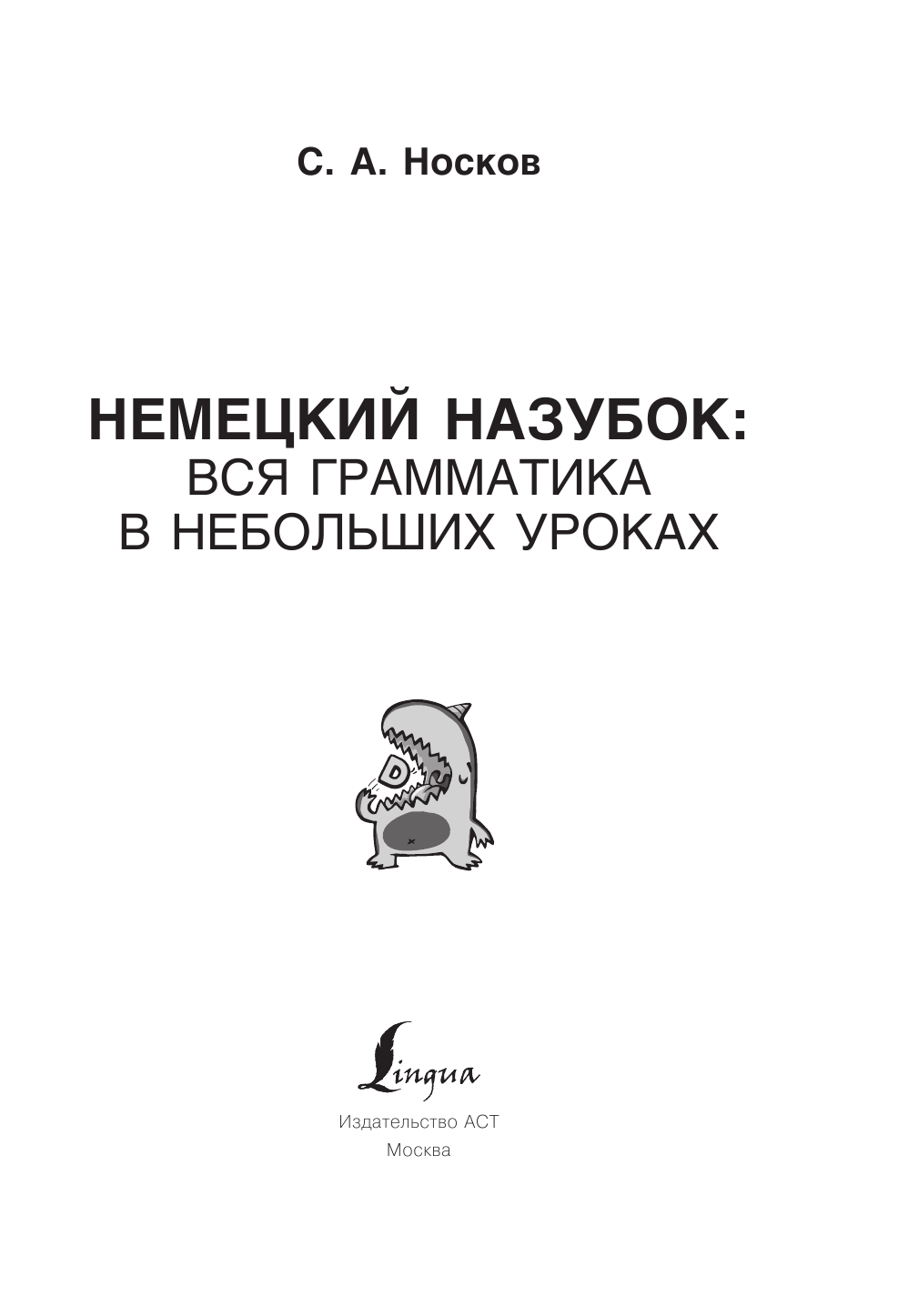 Носков Сергей Александрович Немецкий назубок: вся грамматика в небольших уроках - страница 2