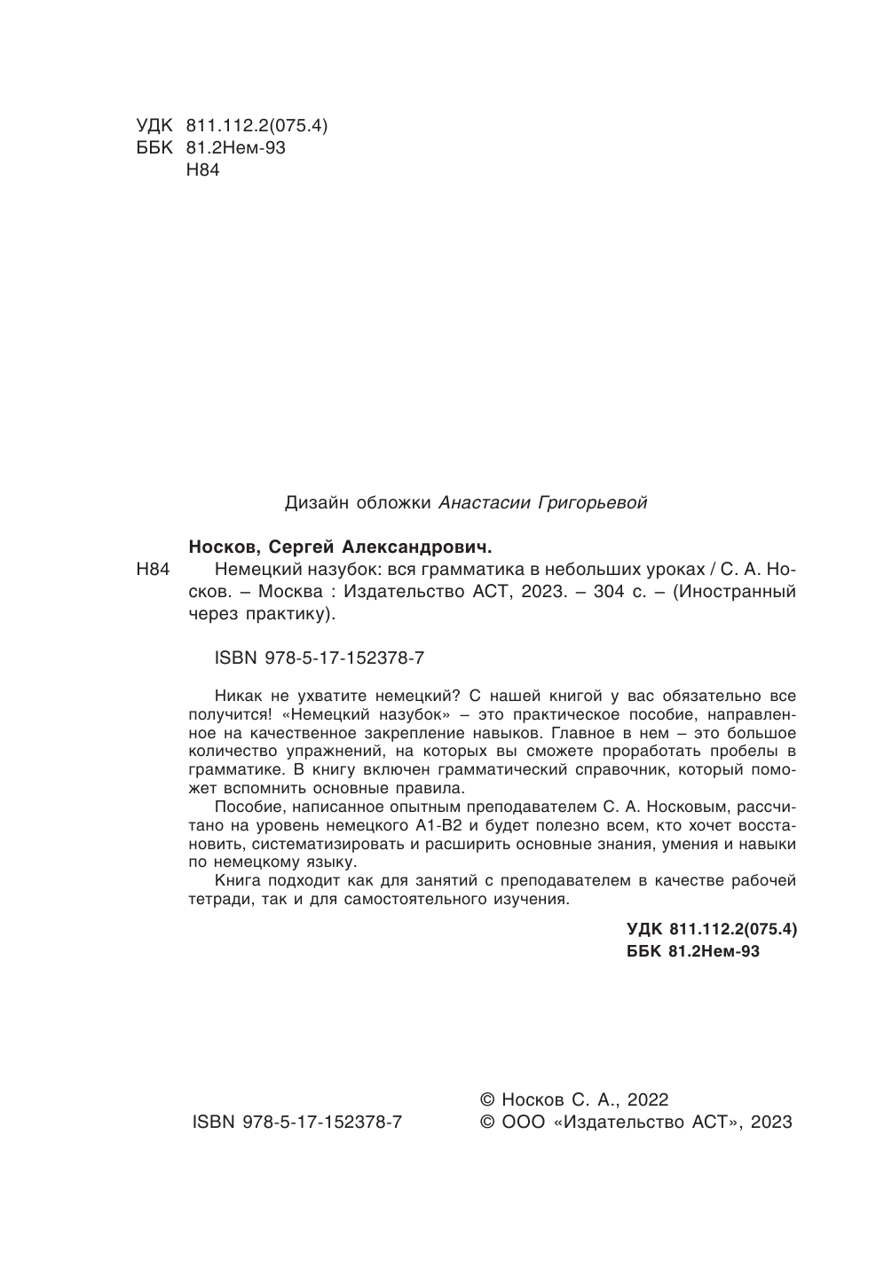 Носков Сергей Александрович Немецкий назубок: вся грамматика в небольших уроках - страница 3