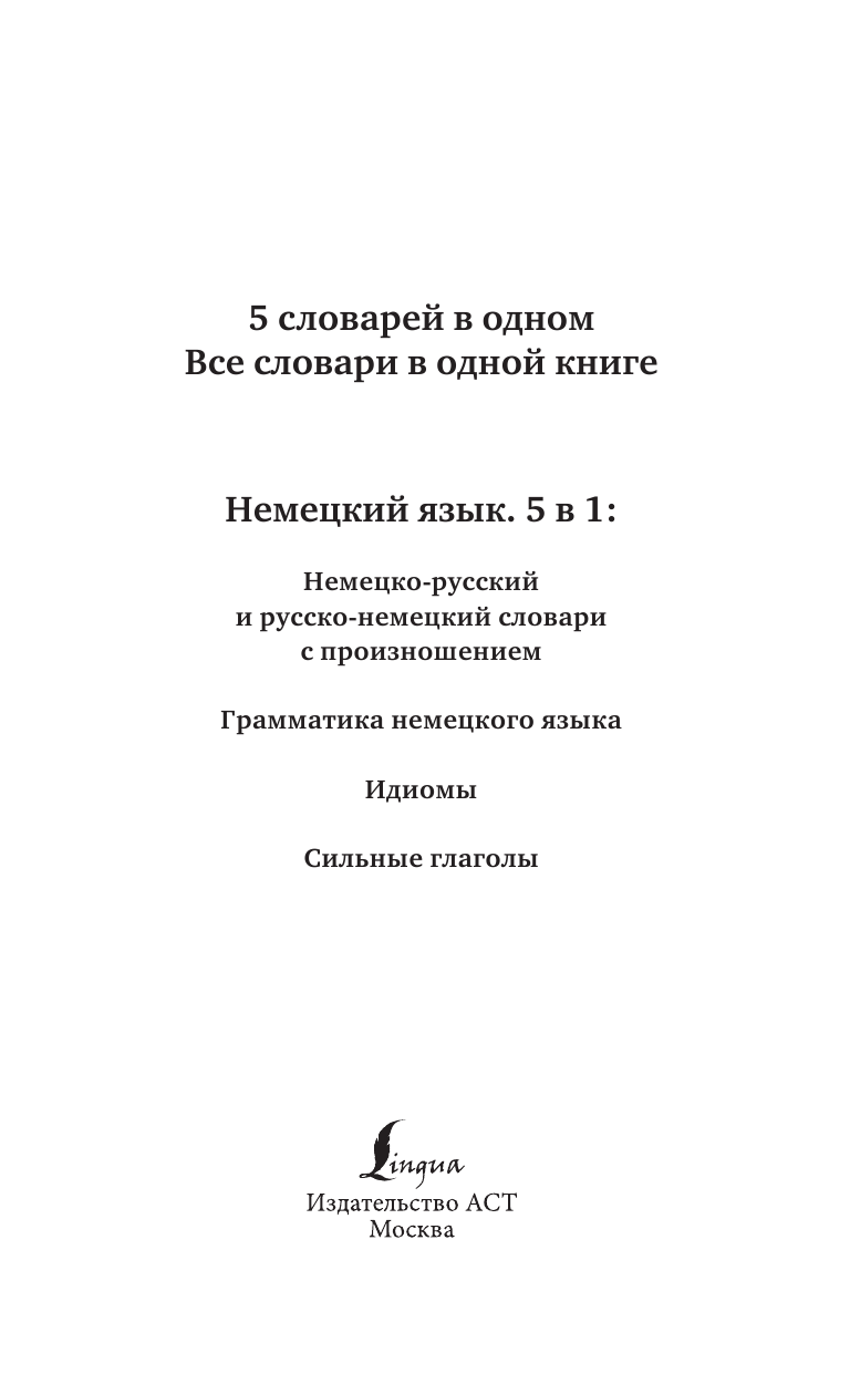  Немецкий язык. 5 в 1: немецко-русский и русско-немецкий словари с произношением, грамматика немецкого языка, идиомы, сильные глаголы - страница 2